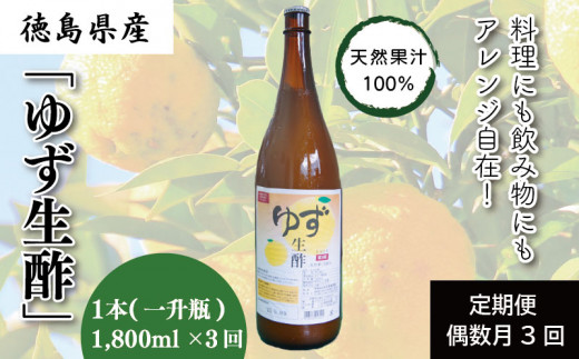 定期便】偶数月3回 ゆず 生酢 1800ml 1本 冷蔵 無添加 調味料 柚子 お 