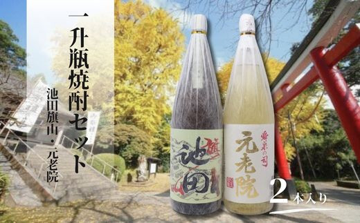 No.3066-2 焼酎 【池田旗山】一升瓶×3本セット / 鹿児島県錦江町 | セゾンのふるさと納税