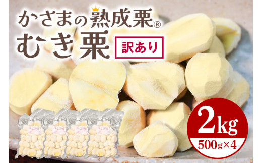 ワケあり】 かさま 熟成栗 訳あり むき栗 500gx4 不揃い 訳アリ 手作業 皮むき 栗 生栗 むき栗 冷凍 くり クリ 国産 国産栗 和栗 甘栗  栗ご飯 栗きんとん 栗おこわ 甘露煮 秋 旬 おやつ スイーツ マロン 時短 皮むき 保存料不使用