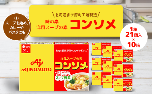 【北海道訓子府町】味の素 洋風スープの素 コンソメ21個入り×10箱〈北海道訓子府町工場製造〉【1518478】