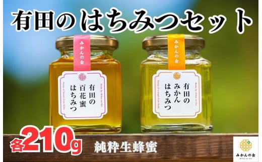 はちみつ 有田のはちみつセット （みかん蜂蜜210g 百花蜜蜂蜜210g 各1本） 和歌山県産 産地直送 【みかんの会】 - 和歌山県有田川町｜ふるさとチョイス  - ふるさと納税サイト