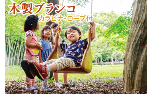 木製ブランコ（カラビナ、ロープ付）【雑貨 インテリア 木製 手づくり
