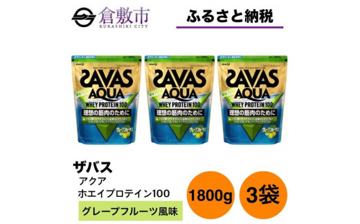 GJ81 明治 ザバス アクア ホエイプロテイン100 グレープフルーツ風味 1800g 【3袋セット】 岡山県倉敷市｜ふるさとチョイス  ふるさと納税サイト