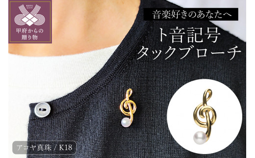 ふるさと納税 アクセサリー ブローチ 山梨県 甲府市 〈 甲府ジュエリー 〉 K18 ト音記号タックブローチ／K18B1581 sd1_5405ee7819dd9e85363ca22b59