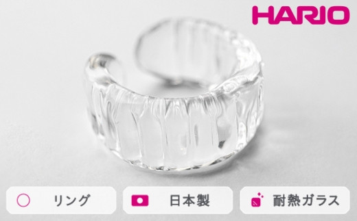 HARIO リング アイシクル［HAA-IL-R］｜耐熱 ガラス アクセサリー 指輪 ハリオ ランプワークファクトリー 職人 繊細 フォーマル  カジュアル きれいめ おしゃれ 20代 30代 40代_FM70 ※離島への配送不可 - 茨城県古河市｜ふるさとチョイス - ふるさと納税サイト