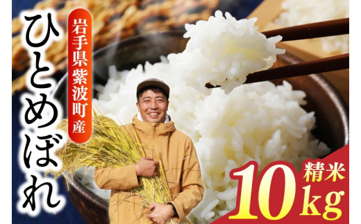 お米 精米【令和6年産岩手県産ひとめぼれ10kg】（10kg×1) モチモチ♪