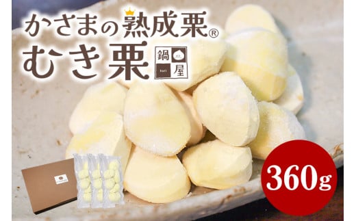 かさま 熟成栗 むき栗 360g (120gx3) 小分け セット 手作業 皮むき 栗 生栗 むき栗 冷凍 くり クリ 国産 国産栗 和栗 甘栗 栗ご飯  栗きんとん 栗おこわ 甘露煮 秋 旬 おやつ スイーツ マロン 時短 皮むき 保存料不使用 無添加