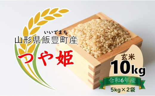 こだわりの米 つや姫 玄米10kg（令和6年山形県飯豊町産） - 山形県飯豊町｜ふるさとチョイス - ふるさと納税サイト