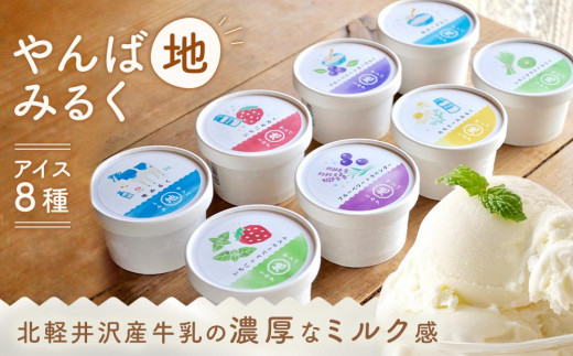 やんば地ミルクアイスセット【スイーツ デザート 詰め合わせ 詰合せ
