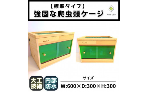 歴40年大工監修】強固な爬虫類ケージ(グリーン)60×30×30cm - 滋賀県甲賀市｜ふるさとチョイス - ふるさと納税サイト