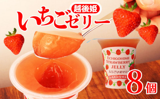 えちごひめ いちご ゼリー 8個 越後姫 苺 イチゴ フルーツ 果物 ゼリー