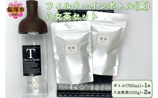 フィルターインボトル（茶）八女茶セット【B3-038】お茶 茶 八女茶