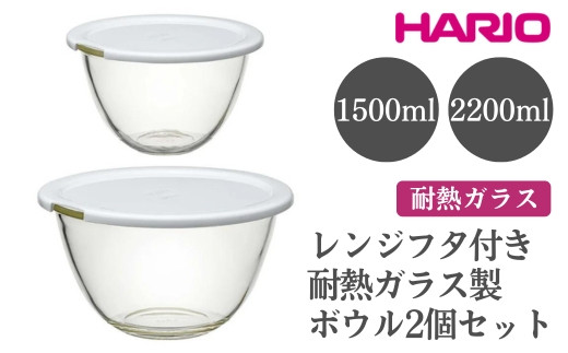 HARIO レンジフタ付き耐熱ガラス製ボウル 2個セット［MXPF-3506-W