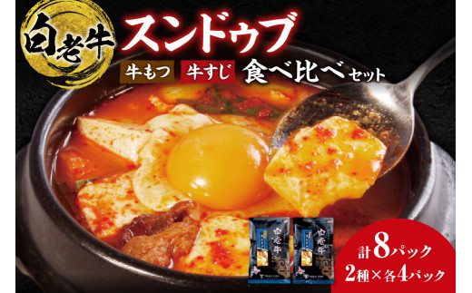 【北海道札幌市】スンドゥブ 食べ比べセット 合計8パック