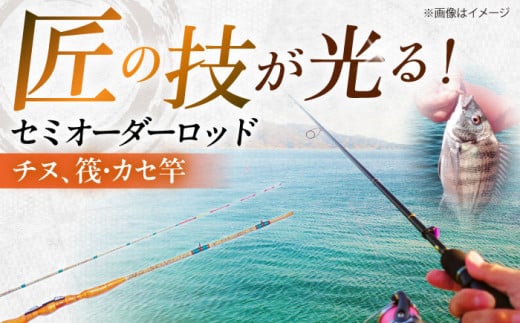 手作り！匠、魂の一品！（チヌ、筏・カセ竿） 釣り竿 ロッド 2本継 愛西市/岬釣具店 [AEBU003] - 愛知県愛西市｜ふるさとチョイス -  ふるさと納税サイト