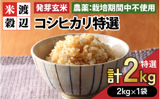 令和6年産】【発芽玄米】コシヒカリ「特選」 特別栽培米使用 2kg