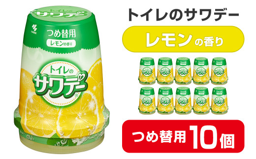 サワデー レモンの香り つめ替用 10個セット 芳香消臭剤 トイレ 小林