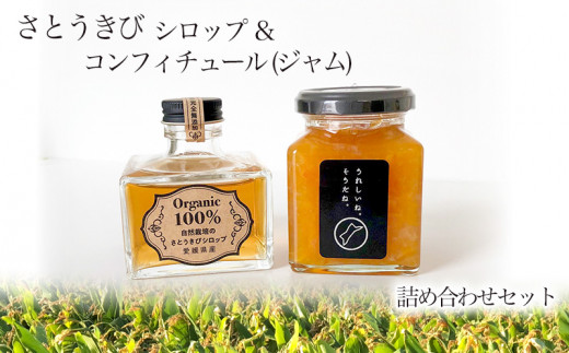 さとうきび シロップ と 高級コンフィチュール (ジャム) 詰め合わせ 