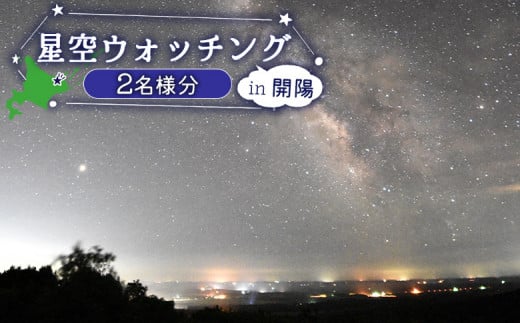 星空ウォッチング 開陽台 体験チケット 2人分 オンライン 申請 ふるさと納税 北海道 中標津 星空 夜空 星 月 星空観測 天体観測 満天の星空  綺麗な星 体験 チケット 入場券 券 2名 プラネタリウム 中標津町【32010】 - 北海道中標津町｜ふるさとチョイス - ふるさと納税サイト