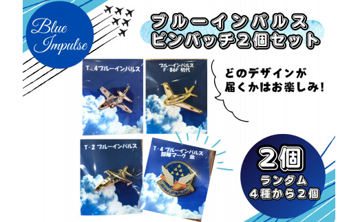 ブルーインパルスピンバッチセット（2個）バッチ ピンバッチ ブルー