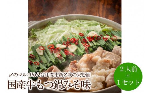 【福岡県中間市】国産牛もつ鍋みそ味2人前×1セット〆はマルゴめん中間市新名物の米粉麺付き【001-0317】