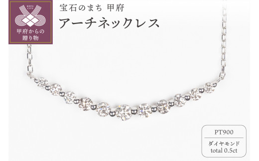 【山梨県甲府市】〈 甲府ジュエリー 〉0.5ct PT900アーチネックレス HY-13