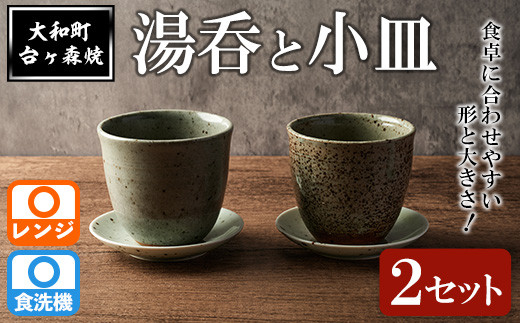 台ヶ森焼 「湯呑と小皿のセット」2セット ペア 湯呑 マグカップ 茶碗 食器 皿 受け皿 ソーサー 陶器 焼き物 工芸品 食卓 キッチン シンプル  電子レンジ対応 食洗機対応 【台ヶ森焼 】ta439 - 宮城県大和町｜ふるさとチョイス - ふるさと納税サイト