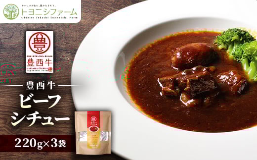 【北海道帯広市】豊西牛ビーフシチュー220g×3袋【1283801】