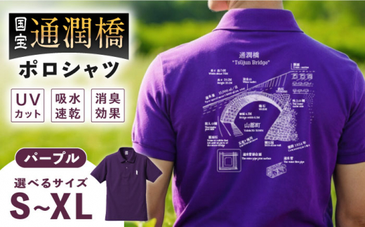 ふるさと納税 服 熊本県 山都町 国宝通潤橋 ポロシャツ パープル まほろや YDR002 国宝通潤橋 ポロシャツ パープル 【まほろや】 [YDR002] - 熊本