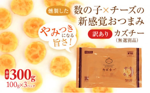 井原水産】無選別品 訳あり カズチー100g×3パック - 北海道留萌市｜ふるさとチョイス - ふるさと納税サイト