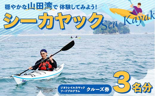 山田湾シーカヤック クルーズ券 3名分【ジオトレイル カヤック フード 