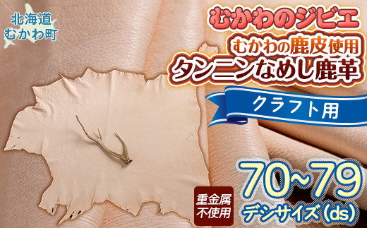 鵡革（タンニンなめし鹿革） 【 ふるさと納税 人気 おすすめ ランキング 鹿 皮 鵡革 エゾシカ えぞしか しか かわ 北海道 むかわ町 送料無料 】  MKWX006 - 北海道むかわ町｜ふるさとチョイス - ふるさと納税サイト