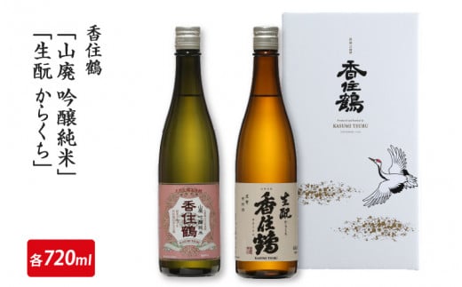 香住鶴「山廃 吟醸純米」「生酛からくち」720mlセット 【 お酒 日本酒 酒 飲み比べ セット 香住鶴 人気日本酒 おすすめ日本酒 兵庫県 】 -  兵庫県｜ふるさとチョイス - ふるさと納税サイト