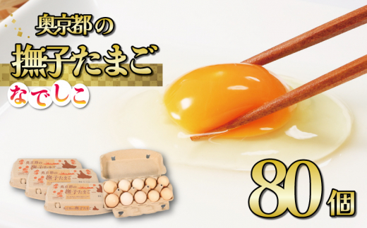 奥京都の撫子たまご 三和鶏園 MS～LLサイズ(80個入・70個＆割れ保証10