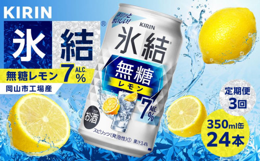 定期便3回】キリン 氷結(R) 無糖 レモン ALC.7% 350ml 缶 × 24本＜岡山 