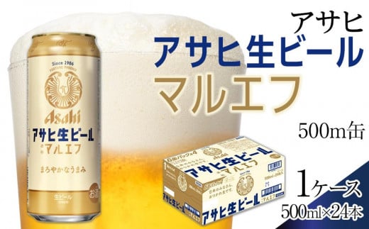 ふるさと納税アサヒ 生ビール マルエフ 500ml×24本入り 1ケース 名古屋市 - 愛知県名古屋市｜ふるさとチョイス - ふるさと納税サイト