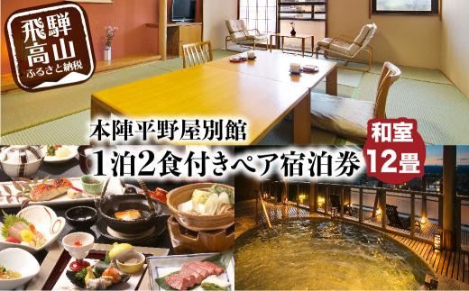 本陣平野屋別館 2名 平休日1泊2食付 宿泊券 【公式通販】 本陣平野屋別館 2名 平休日1泊2食付 宿泊券 【公式通販】