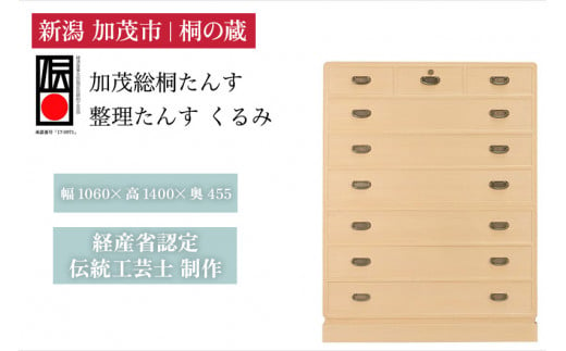 総桐小袖整理たんす「くるみ」 《幅1060×高1400×奥455（mm）》 桐箪笥 収納 タンス 服 着物 無垢材 桐 木製 和風インテリア 家具  高級 伝統工芸 加茂市 桐の蔵 - 新潟県加茂市｜ふるさとチョイス - ふるさと納税サイト