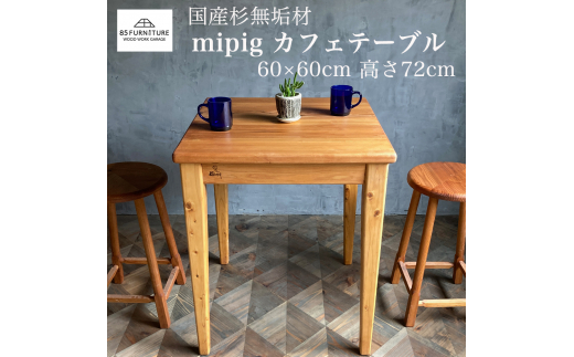 mipigカフェテーブル 60×60cm カフェテーブル ダイニングテーブル 二人 木製 杉 60 cm 正方形 机 家具 オシャレ かわいい 藤沢市  神奈川県 - 神奈川県藤沢市｜ふるさとチョイス - ふるさと納税サイト