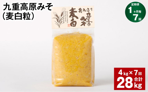 【大分県九重町】【1ヶ月毎7回定期】 九重高原みそ (麦白粒) 1kg?4袋 計28kg (4kg?7回) 麦みそ 味噌 白色系
