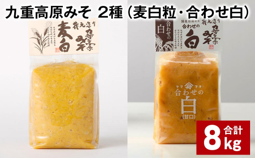【大分県九重町】九重高原みそ 2種 (麦白粒・合わせ白) 各1kg?4袋 計8kg 麦みそ 白みそ