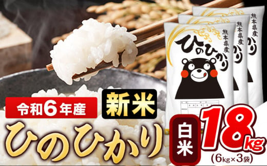 令和6年産新米 早期先行予約受付中 白米 ひのひかり 18kg《11月-12月より出荷予定》令和6年産 熊本県産 ふるさと納税 白米 精米 ひの 米  こめ ふるさとのうぜい ヒノヒカリ コメ お米 おこめ - 熊本県玉東町｜ふるさとチョイス - ふるさと納税サイト