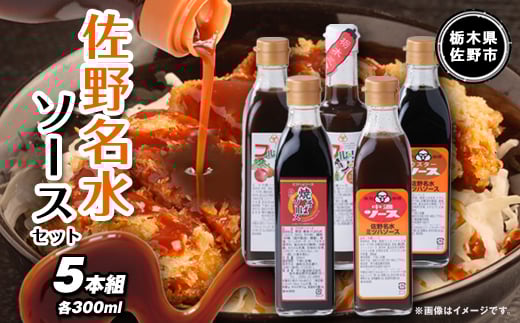 【栃木県佐野市】佐野名水ソースセット【1061353】