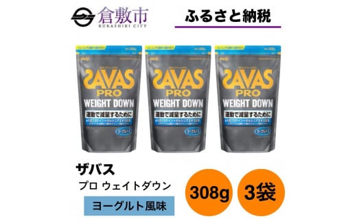 GJ78 明治 ザバス プロ ウェイトダウン ヨーグルト風味 308g【3袋セット】 - 岡山県倉敷市｜ふるさとチョイス - ふるさと納税サイト