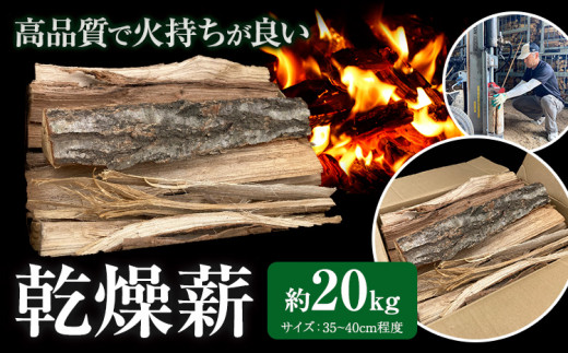 乾燥薪 約20kg 薪倉庫 長さ：35~40cm程度《90日以内に出荷予定(土日祝除く)》薪 コナラ クヌギ アベマキ 徳島県 美馬市 アウトドア  キャンプ 焚火 暖炉 薪ストーブ - 徳島県美馬市｜ふるさとチョイス - ふるさと納税サイト