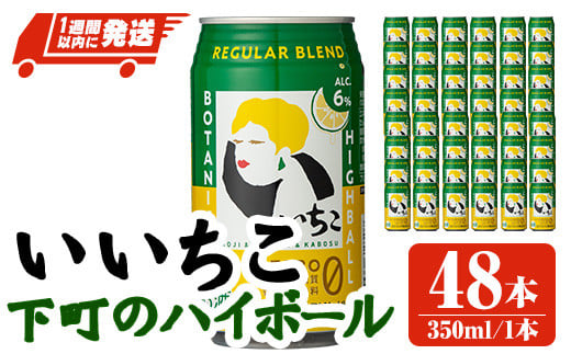 数量限定＞ いいちこ下町のハイボール缶(計16.8L・350ml×48本)酒 お酒 いいちこ ハイボール アルコール 飲料  常温【107302501】【時枝酒店】 - 大分県宇佐市｜ふるさとチョイス - ふるさと納税サイト