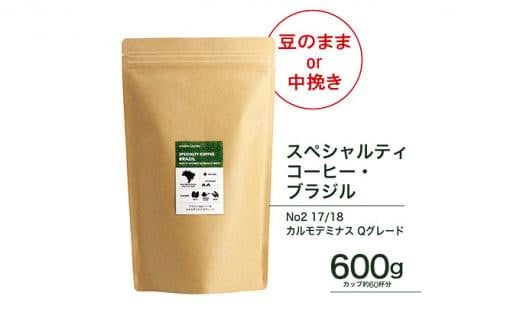 珈琲 スペシャルティーコーヒー豆 ブラジル カルモデミナス Qグレード 600g（豆または中挽きから選択） - 大阪府堺市｜ふるさとチョイス -  ふるさと納税サイト