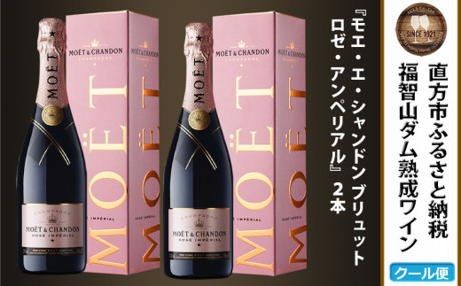 予約】福智山ダム熟成 シャンパン・ロゼ 2本セット FD402【2024年9月下旬-2025年4月下旬発送予定】モエ・エ・シャンドン ロゼ  アンペリアル ワイン 酒 お酒 - 福岡県直方市｜ふるさとチョイス - ふるさと納税サイト