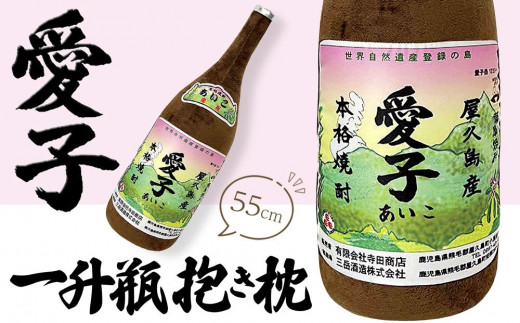 日常の癒しアイテム！愛子 一升瓶 抱き枕 55cm（有限会社寺田商店監修