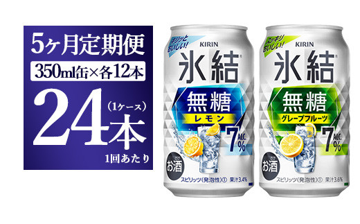 5か月定期便】キリン 氷結無糖 Alc.7%セット レモン＆グレープフルーツ 